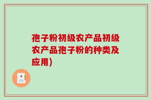 孢子粉初级农产品初级农产品孢子粉的种类及应用)