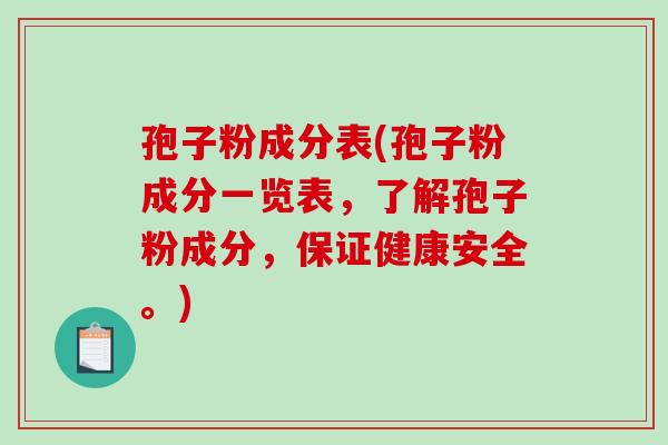 孢子粉成分表(孢子粉成分一览表,了解孢子粉成分,保证健康安全。) 孢子粉成分表(孢子粉成分一览表,了解孢子粉成分,保证健康安全。)