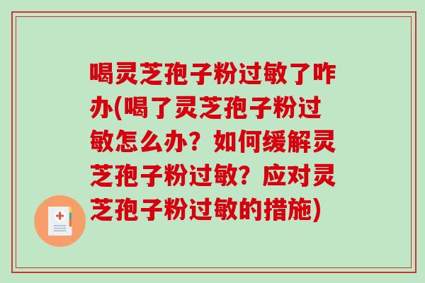 喝灵芝孢子粉过敏了咋办(喝了灵芝孢子粉过敏怎么办？如何缓解灵芝孢子粉过敏？应对灵芝孢子粉过敏的措施)