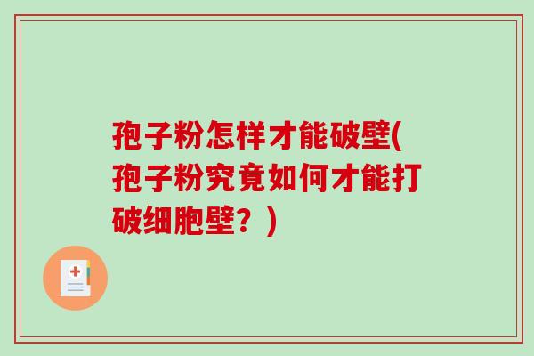 孢子粉怎样才能破壁(孢子粉究竟如何才能打破细胞壁？)