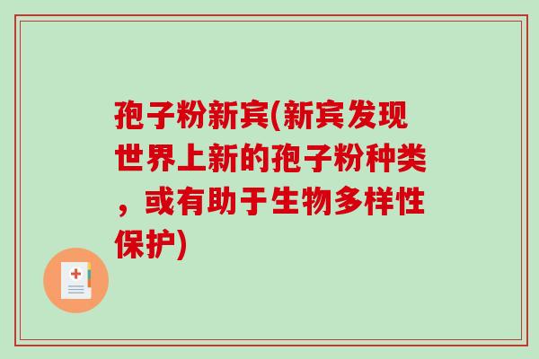 孢子粉新宾(新宾发现世界上新的孢子粉种类，或有助于生物多样性保护)