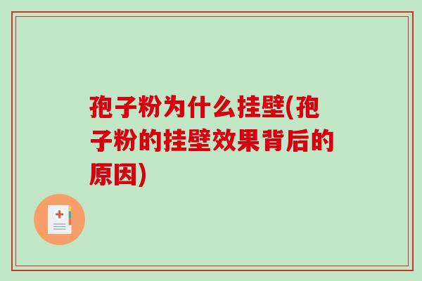 孢子粉为什么挂壁(孢子粉的挂壁效果背后的原因)