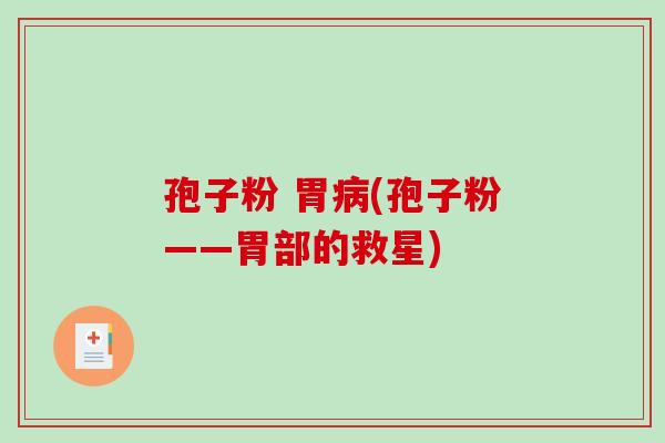 孢子粉 胃病(孢子粉——胃部的救星)