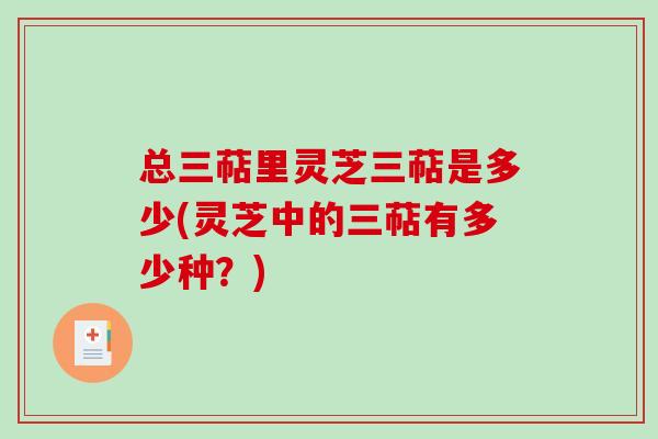 总三萜里灵芝三萜是多少(灵芝中的三萜有多少种？)