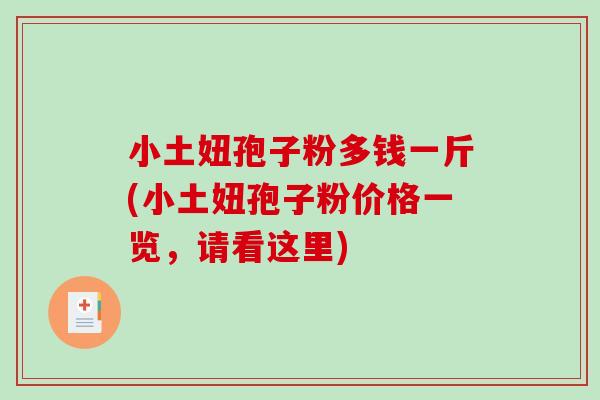 小土妞孢子粉多钱一斤(小土妞孢子粉价格一览，请看这里)