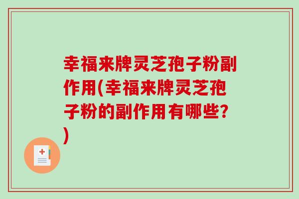 幸福来牌灵芝孢子粉副作用(幸福来牌灵芝孢子粉的副作用有哪些？)