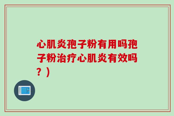 心肌炎孢子粉有用吗孢子粉治疗心肌炎有效吗？)