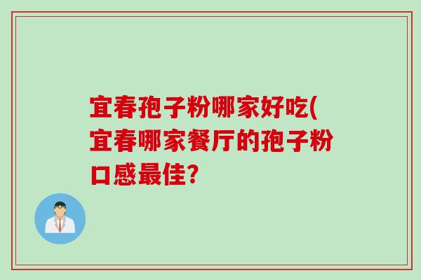 宜春孢子粉哪家好吃(宜春哪家餐厅的孢子粉口感最佳？