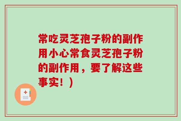 常吃灵芝孢子粉的副作用小心常食灵芝孢子粉的副作用，要了解这些事实！)