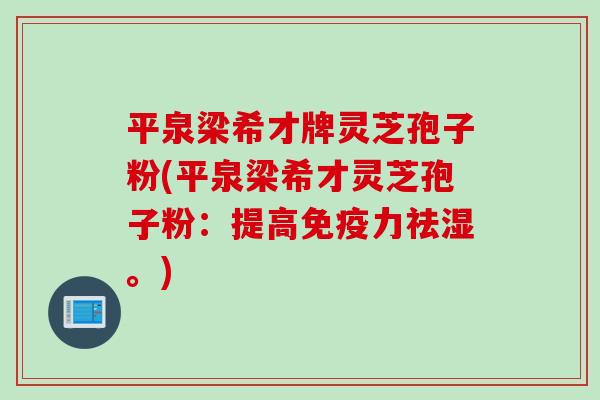 平泉梁希才牌灵芝孢子粉(平泉梁希才灵芝孢子粉：提高免疫力祛湿。)