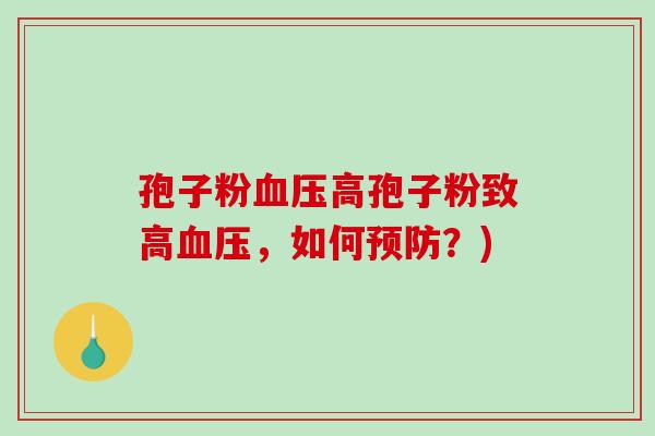孢子粉血压高孢子粉致高血压，如何预防？)