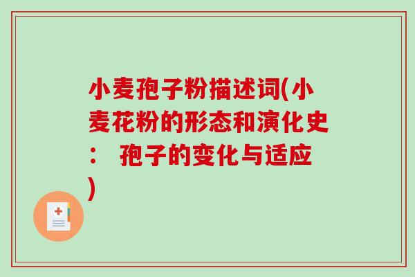 小麦孢子粉描述词(小麦花粉的形态和演化史： 孢子的变化与适应)