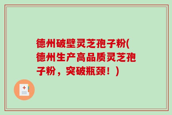 德州破壁灵芝孢子粉(德州生产高品质灵芝孢子粉，突破瓶颈！)