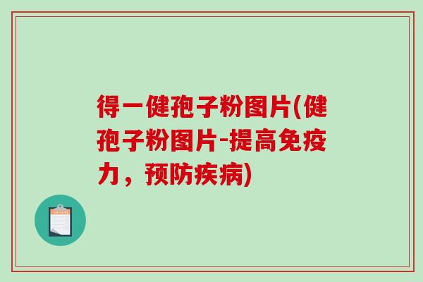 得一健孢子粉图片(健孢子粉图片-提高免疫力，预防疾病)