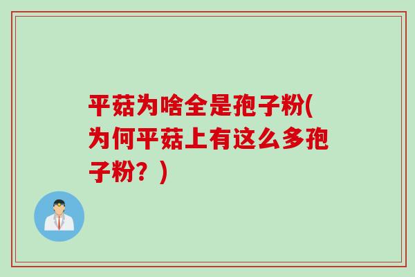 平菇为啥全是孢子粉(为何平菇上有这么多孢子粉？)