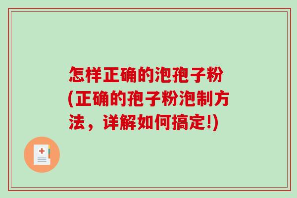 怎样正确的泡孢子粉 (正确的孢子粉泡制方法，详解如何搞定!)