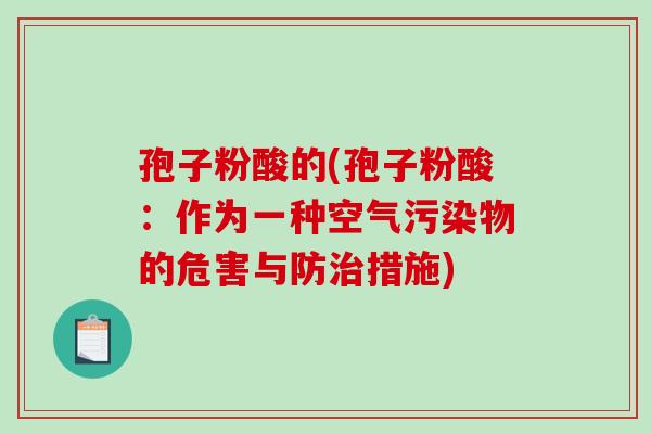 孢子粉酸的(孢子粉酸：作为一种空气污染物的危害与防治措施)