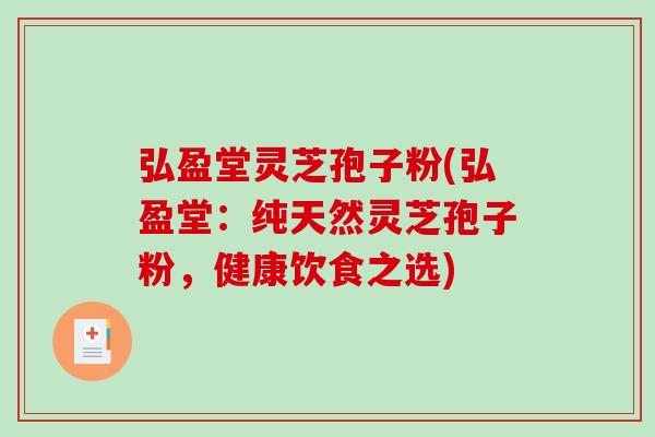 弘盈堂灵芝孢子粉(弘盈堂：纯天然灵芝孢子粉，健康饮食之选)