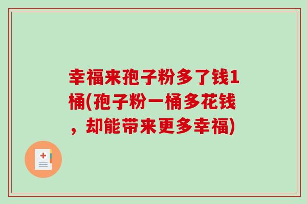 幸福来孢子粉多了钱1桶(孢子粉一桶多花钱，却能带来更多幸福)