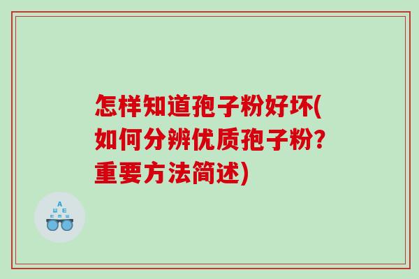 怎样知道孢子粉好坏(如何分辨优质孢子粉？重要方法简述)