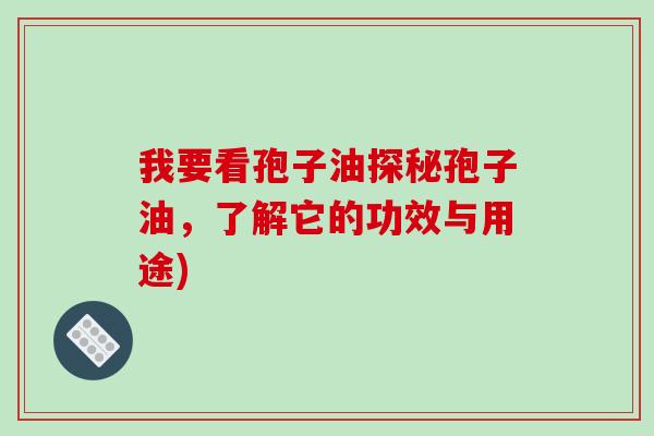 我要看孢子油探秘孢子油，了解它的功效与用途)