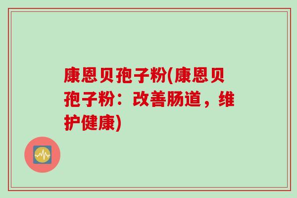 康恩贝孢子粉(康恩贝孢子粉：改善肠道，维护健康)