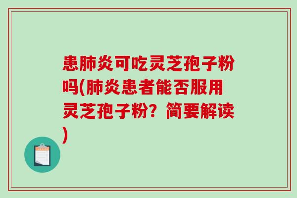 患炎可吃灵芝孢子粉吗(炎患者能否服用灵芝孢子粉?简要解读) 患炎可吃灵芝孢子粉吗(炎患者能否服用灵芝孢子粉?简要解读)
