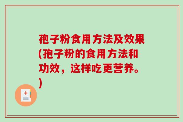 孢子粉食用方法及效果(孢子粉的食用方法和功效，这样吃更营养。)