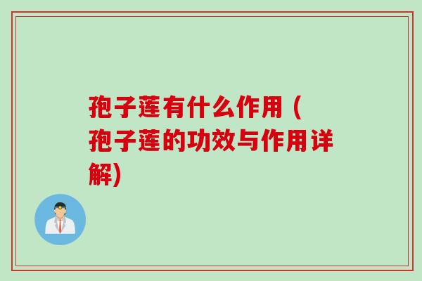 孢子莲有什么作用 (孢子莲的功效与作用详解)