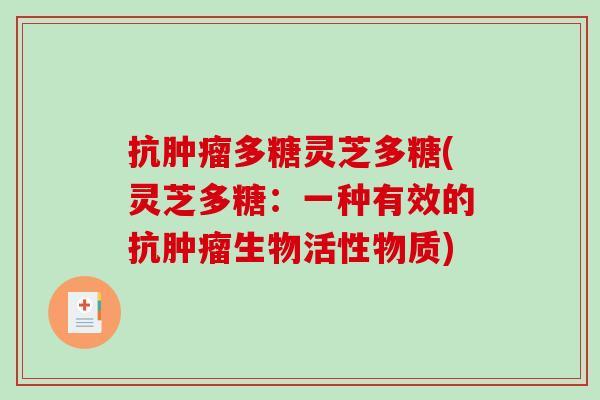 抗肿瘤多糖灵芝多糖(灵芝多糖：一种有效的抗肿瘤生物活性物质)