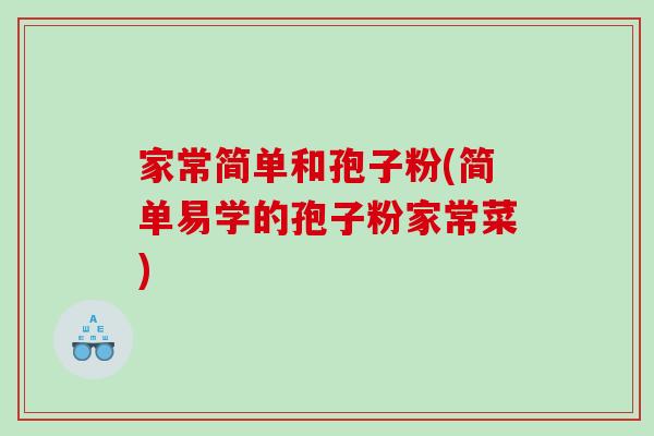 家常简单和孢子粉(简单易学的孢子粉家常菜)