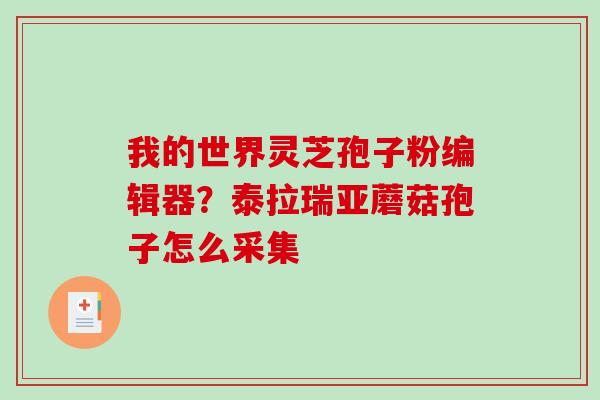 我的世界灵芝孢子粉编辑器？泰拉瑞亚蘑菇孢子怎么采集