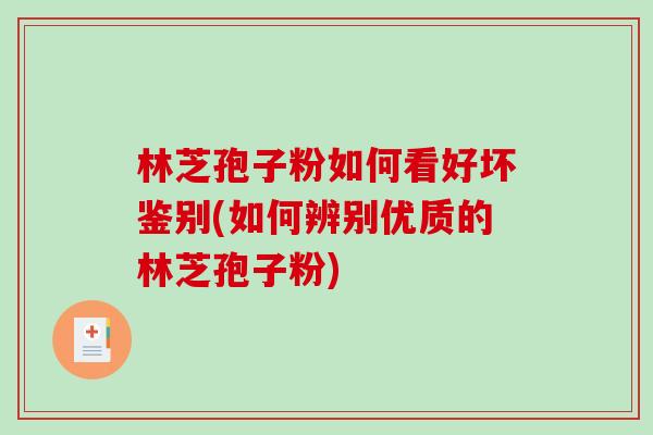 林芝孢子粉如何看好坏鉴别(如何辨别优质的林芝孢子粉)