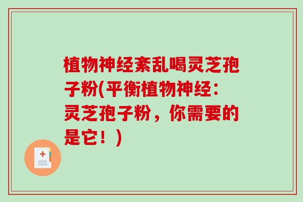 植物神经紊乱喝灵芝孢子粉(平衡植物神经：灵芝孢子粉，你需要的是它！)