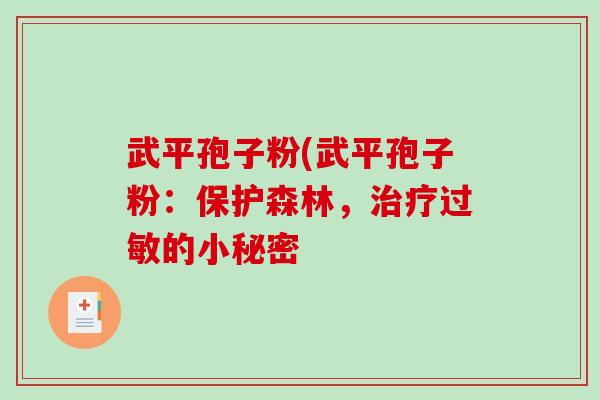 武平孢子粉(武平孢子粉：保护森林，治疗过敏的小秘密