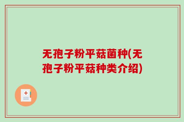 无孢子粉平菇菌种(无孢子粉平菇种类介绍)