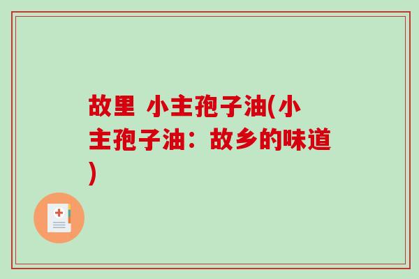 故里 小主孢子油(小主孢子油：故乡的味道)