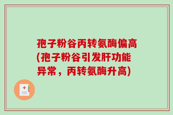 孢子粉谷丙转氨酶偏高(孢子粉谷引发肝功能异常，丙转氨酶升高)