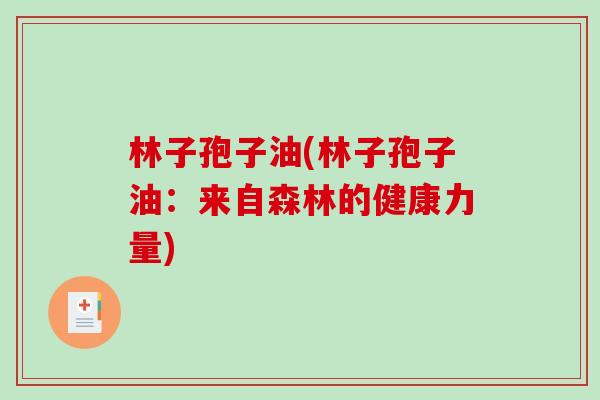 林子孢子油(林子孢子油：来自森林的健康力量)