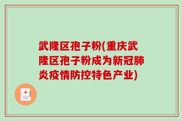 武隆区孢子粉(重庆武隆区孢子粉成为新冠肺炎疫情防控特色产业)