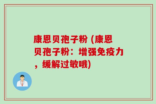 康恩贝孢子粉 (康恩贝孢子粉：增强免疫力，缓解过敏哦)