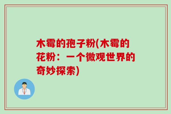 木霉的孢子粉(木霉的花粉：一个微观世界的奇妙探索)