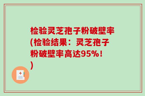检验灵芝孢子粉破壁率(检验结果：灵芝孢子粉破壁率高达95%！)