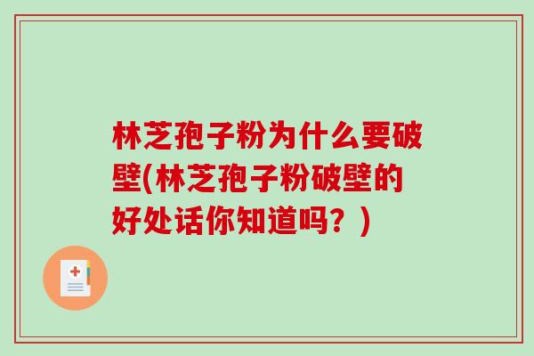 林芝孢子粉为什么要破壁(林芝孢子粉破壁的好处话你知道吗？)
