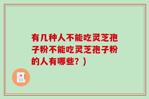 有几种人不能吃灵芝孢子粉不能吃灵芝孢子粉的人有哪些？)