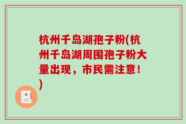 杭州千岛湖孢子粉(杭州千岛湖周围孢子粉大量出现，市民需注意！)