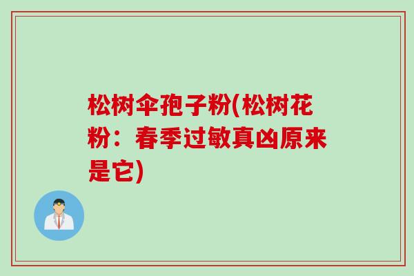 松树伞孢子粉(松树花粉：春季过敏真凶原来是它)