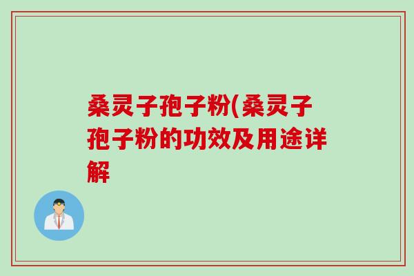桑灵子孢子粉(桑灵子孢子粉的功效及用途详解