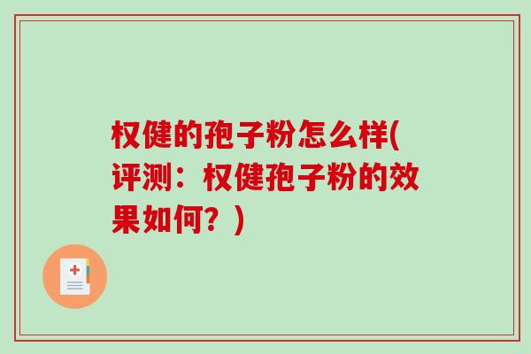 权健的孢子粉怎么样(评测：权健孢子粉的效果如何？)