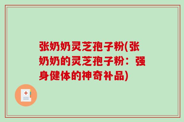 张奶奶灵芝孢子粉(张奶奶的灵芝孢子粉：强身健体的神奇补品)